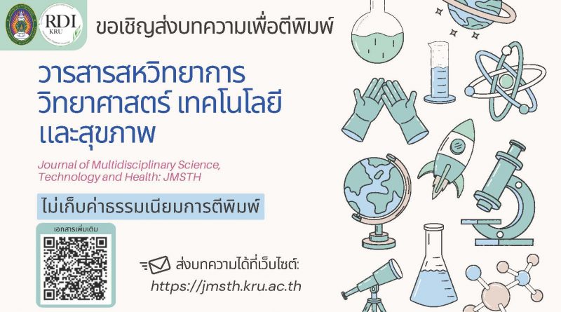 วารสารสหวิทยาการ วิทยาศาสตร์ เทคโนโลยี และสุขภาพ
