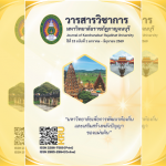 ปีที่ 15 ฉบับที่ 1 (2026): มกราคม-มิถุนายน 2569